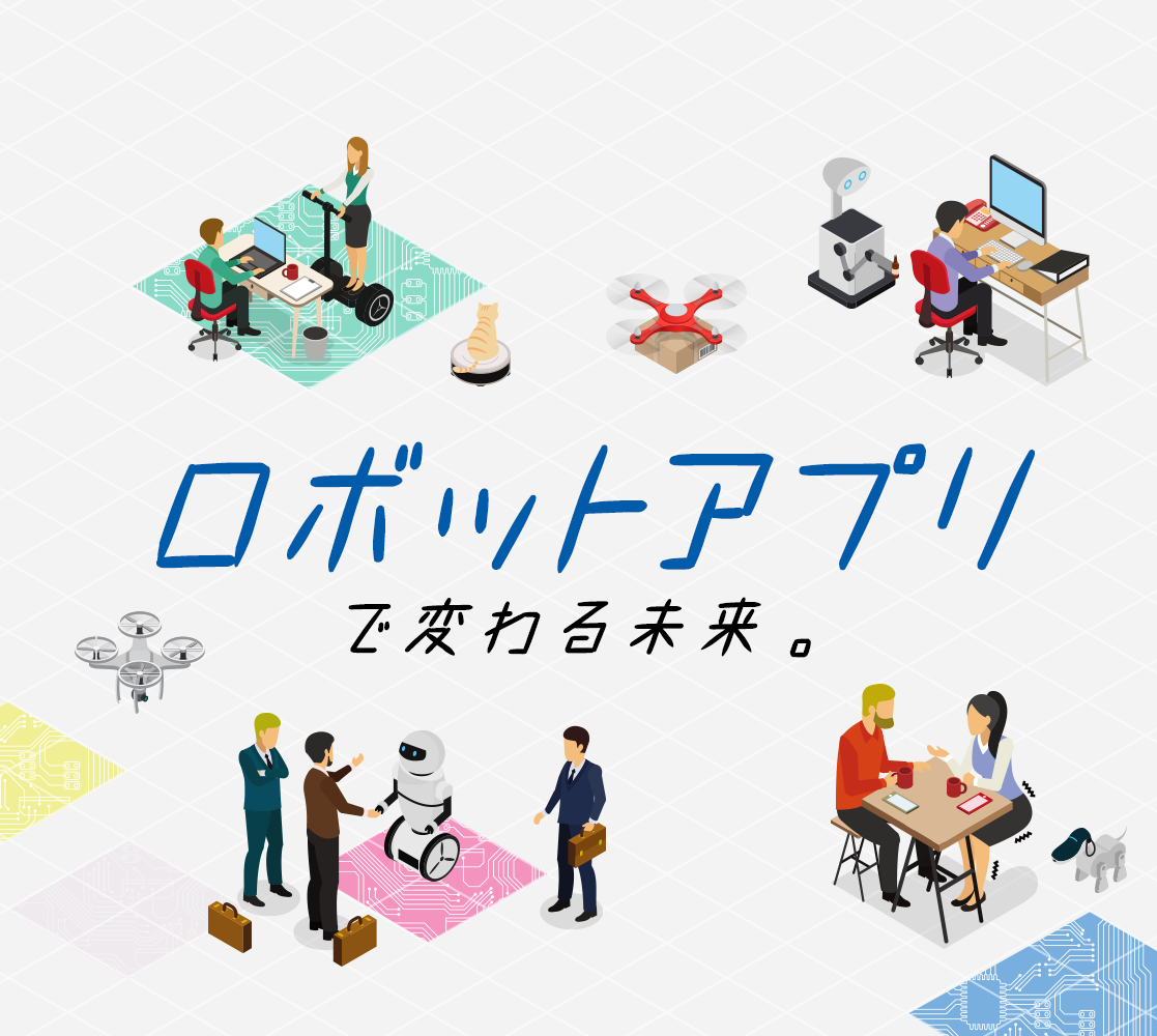 ロボットアプリで変わる未来。